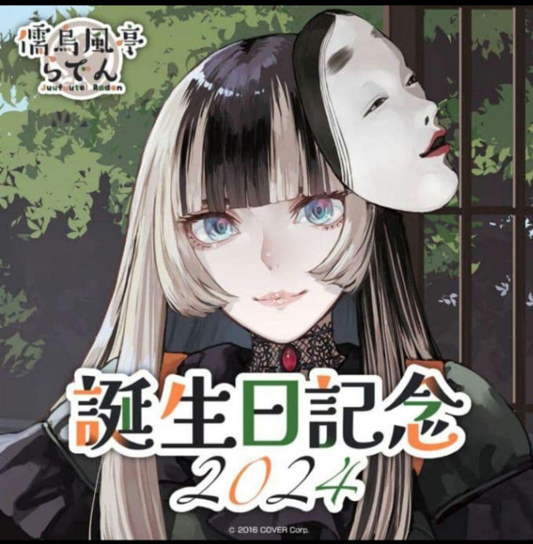 儒烏風亭らでん担降セール誕生日記念2024.2025その他。