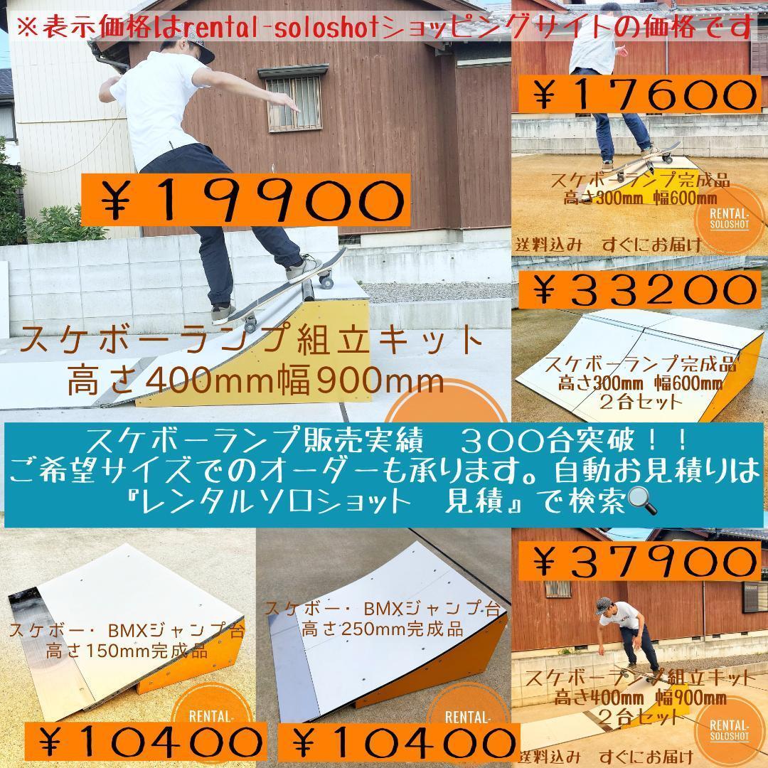 すぐにお届け 送料込 スケボー BMX ジャンプ台 完成品 高さ150mm