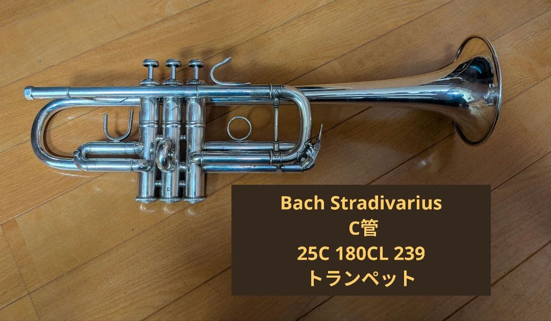 Bach Stradivarius C管25C 180CL 239トランペット