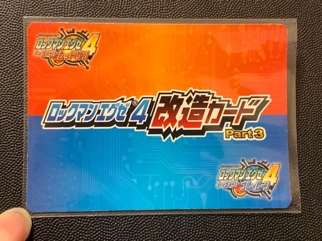ロックマン エグゼ4 改造カード ジャンクソウル