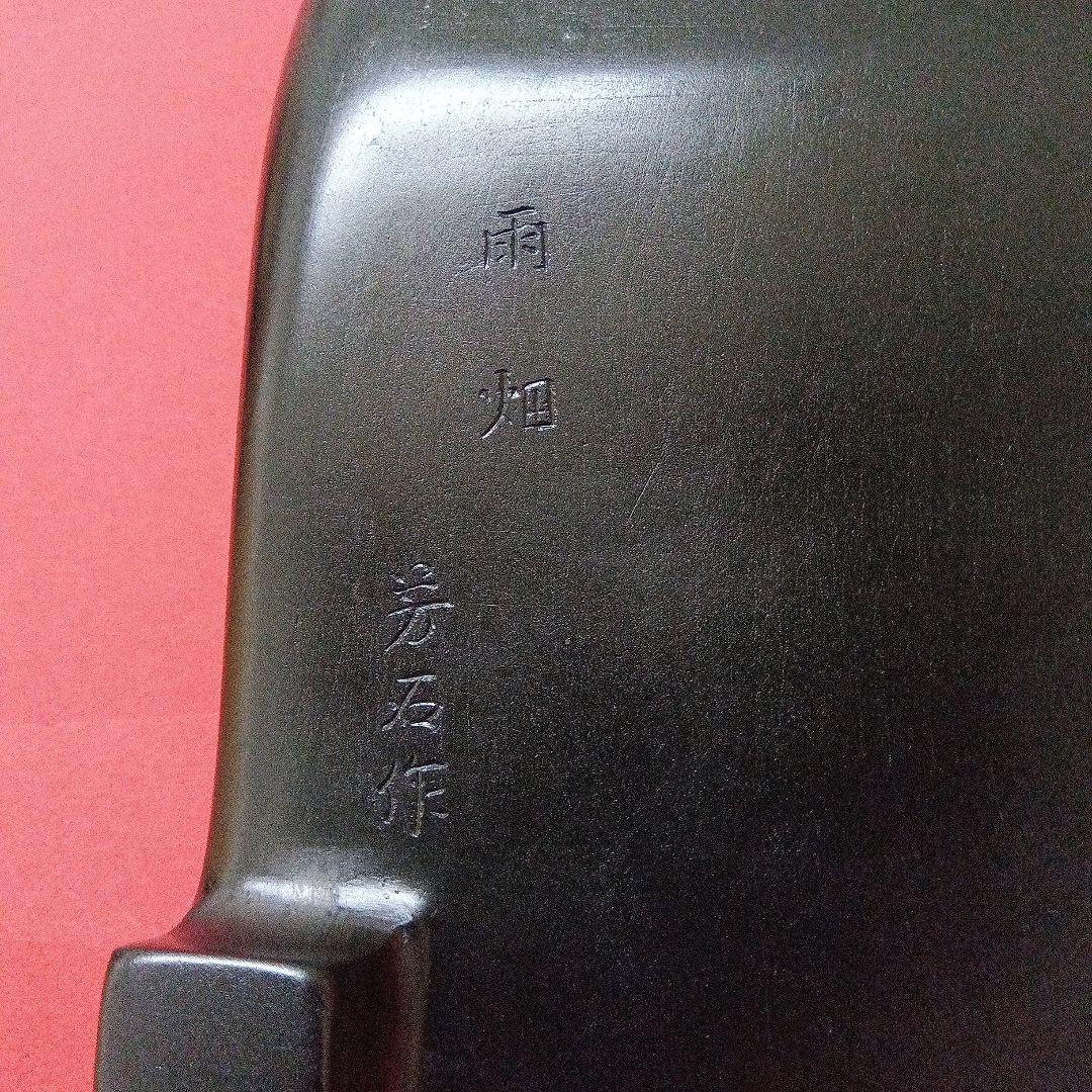 【風字硯】雨畑硯　栄寿堂　山下芳石作　共箱　【希少品】