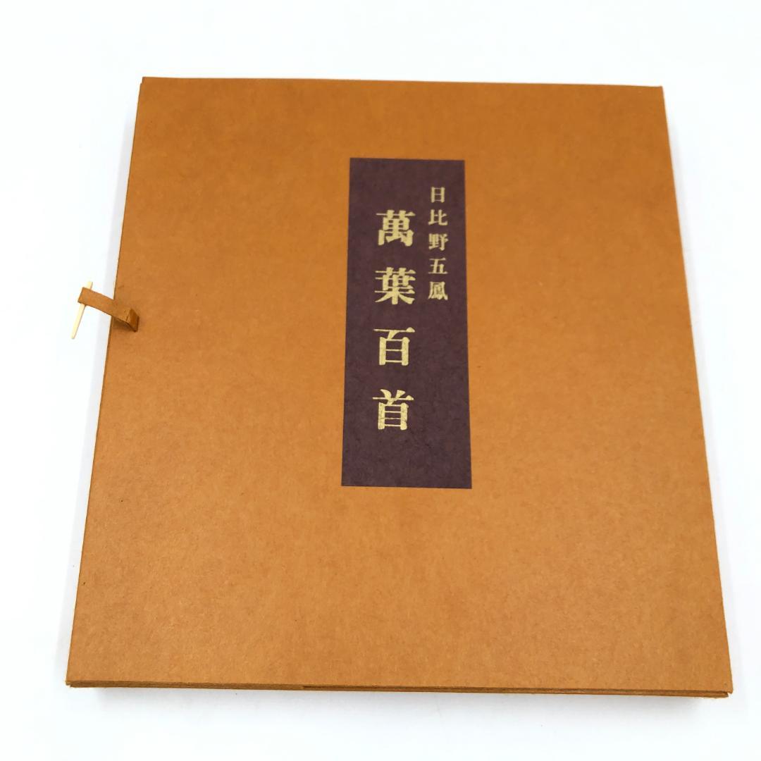 日比野五鳳 萬葉百首 化粧箱付き　2083