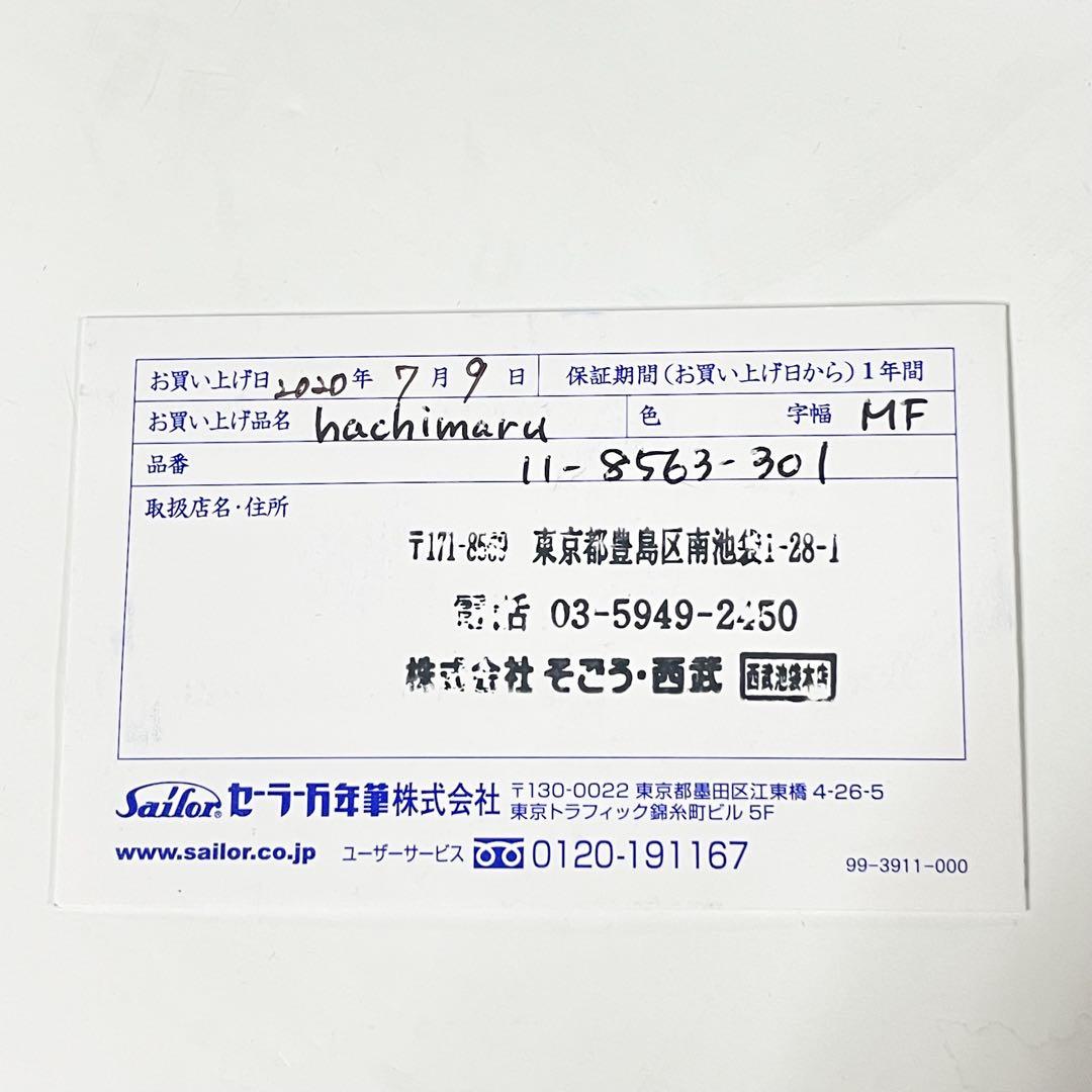 【SAILOR】池袋西武百貨店限定 万年筆 プロギアスリム hachimaru