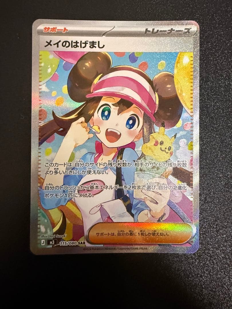 ポケカ メイのはげまし SAR