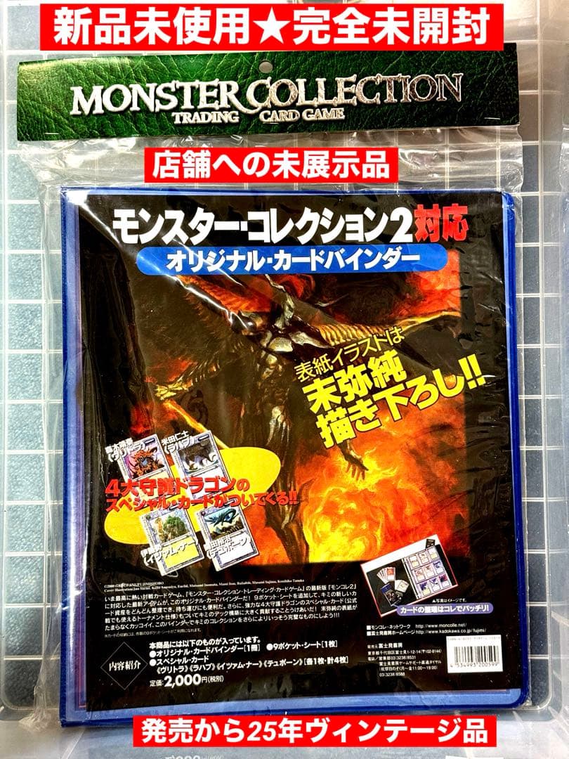 新品未開封モンスターコレクション2対応オリジナルカードバインダーSPカード4枚付