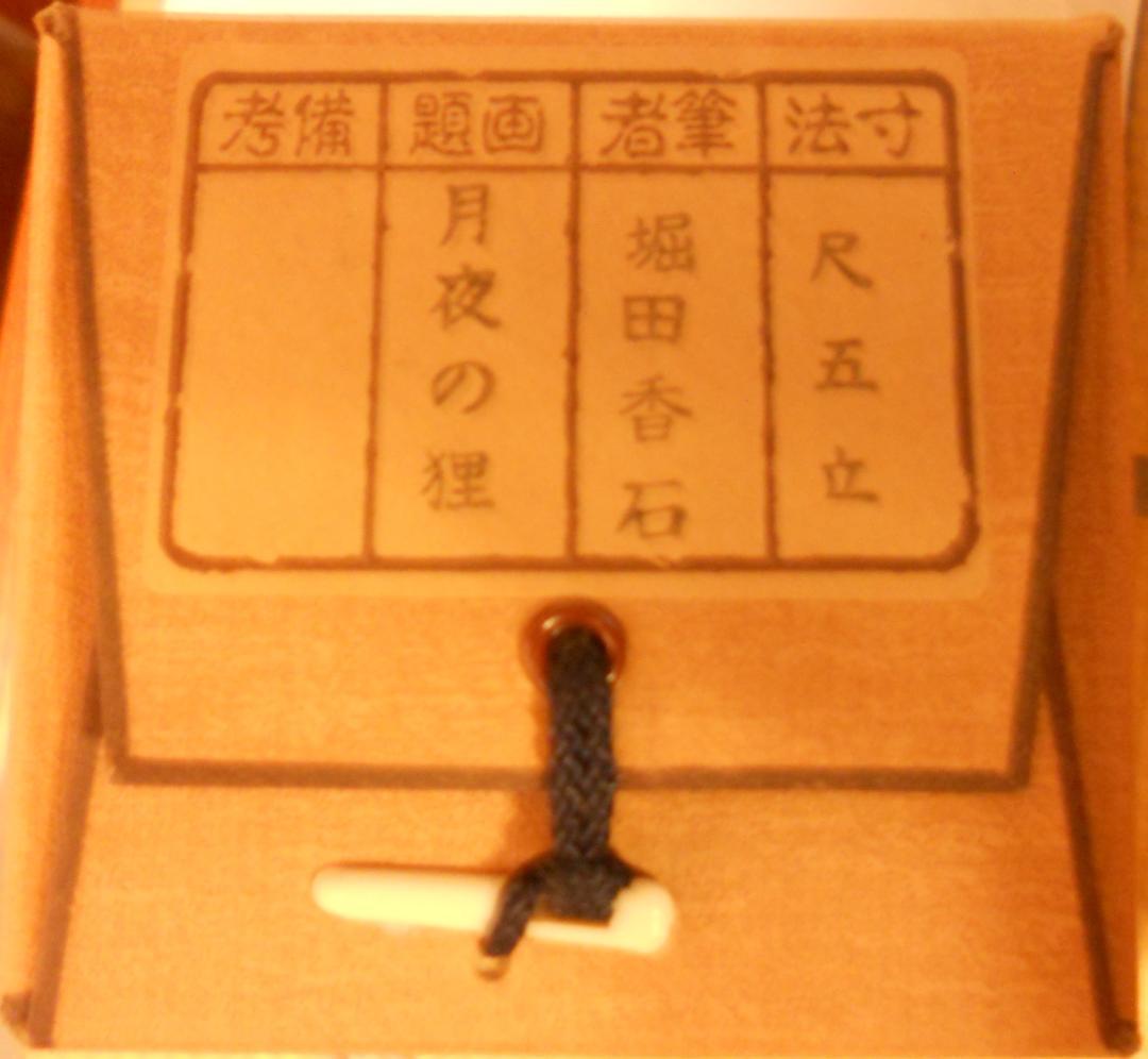 掛け軸 堀田香石 作『 月夜の狸 』 絹本 希少 軸装 茶道具 掛軸 美品 です