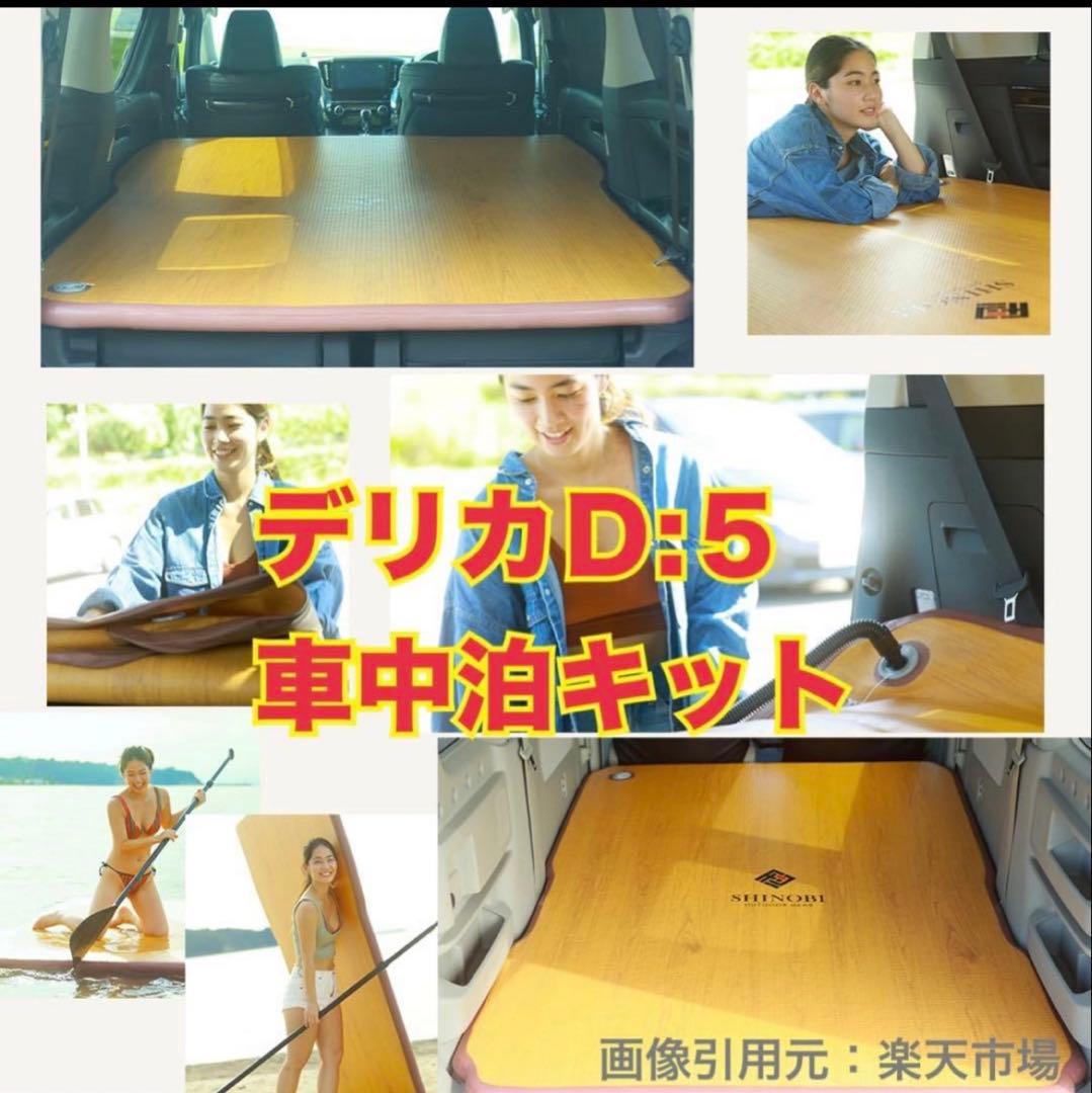 SHINOBI 車中泊キット CC-CE007 三菱 デリカ D:5
