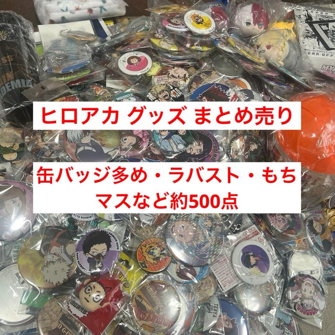 ヒロアカ グッズ まとめ売り