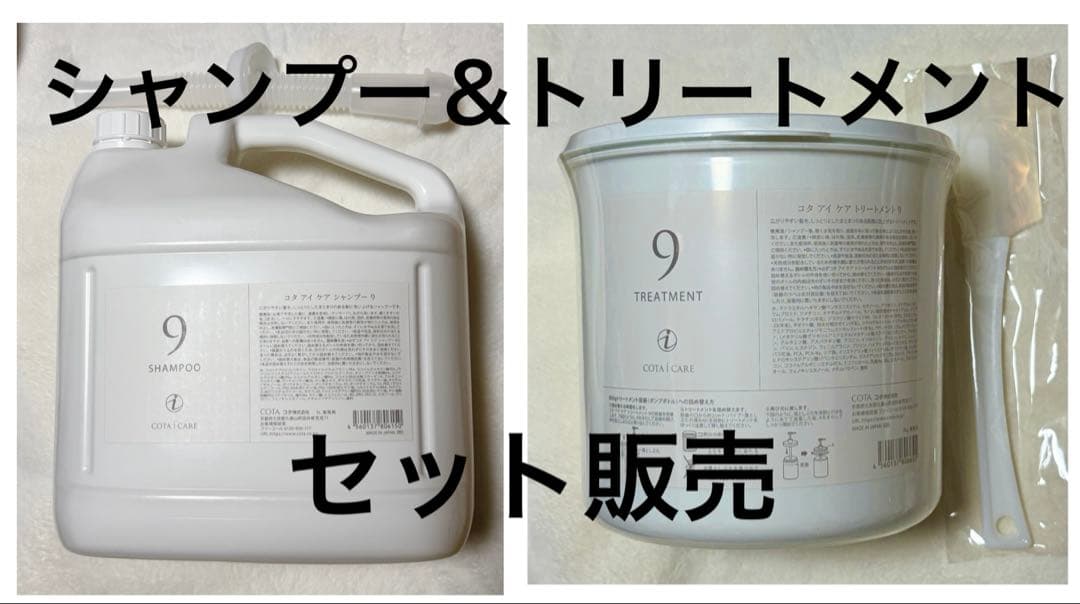 業務用サイズ コタ アイ ケア 《トリートメント9》《シャンプー9》セット