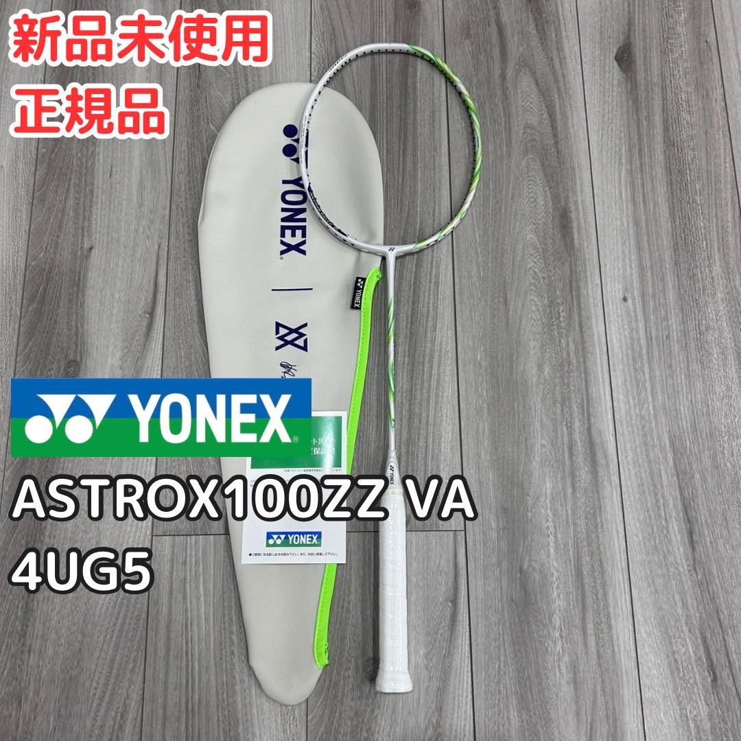 ヨネックス ASTROX100ZZ VA 4UG5 新品未使用 正規品