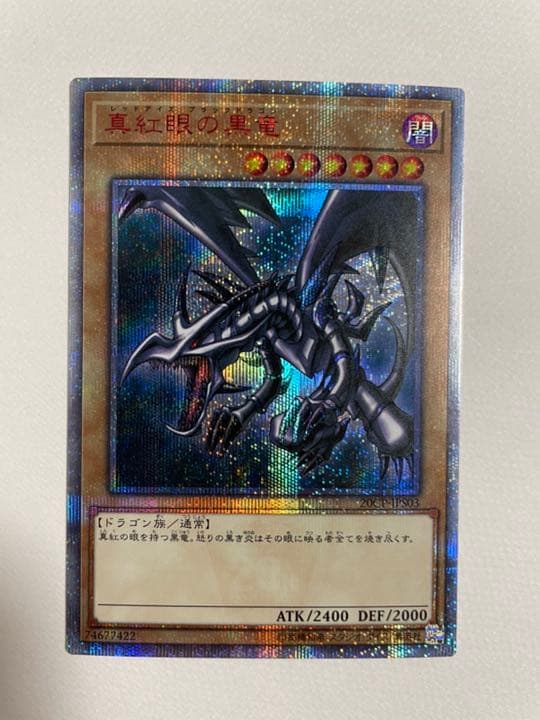 美品！遊戯王 真紅眼の黒竜 レッドアイズブラックドラゴン プリズマ 20th