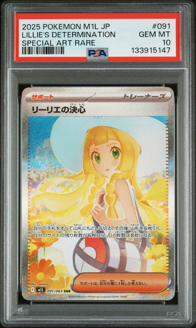 ポケモンカード　リーリエの決心　SAR PSA10