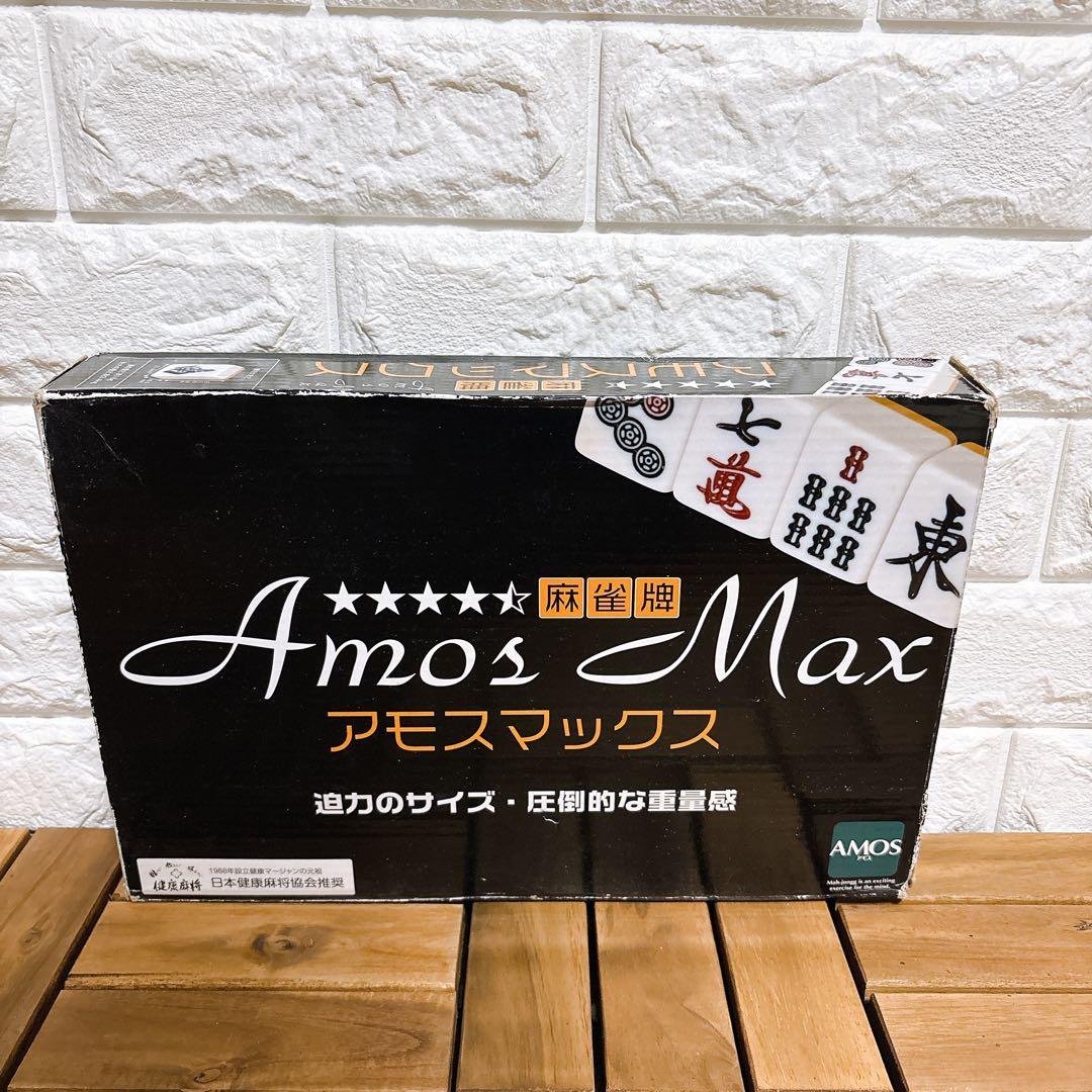 麻雀牌 アモスマックス AMOS マージャン牌 完品