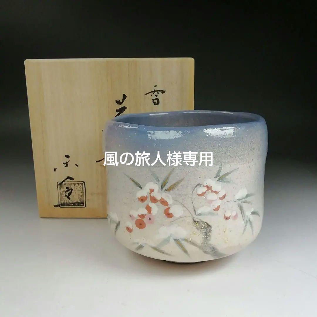 Ｔ９１９　T677 2点‼️『雪南天画』『楽入窯 造』　共箱　抹茶碗　茶道具