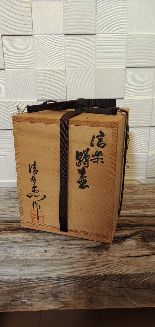 信楽　踞壺　谷清右衛門　一苔　共箱