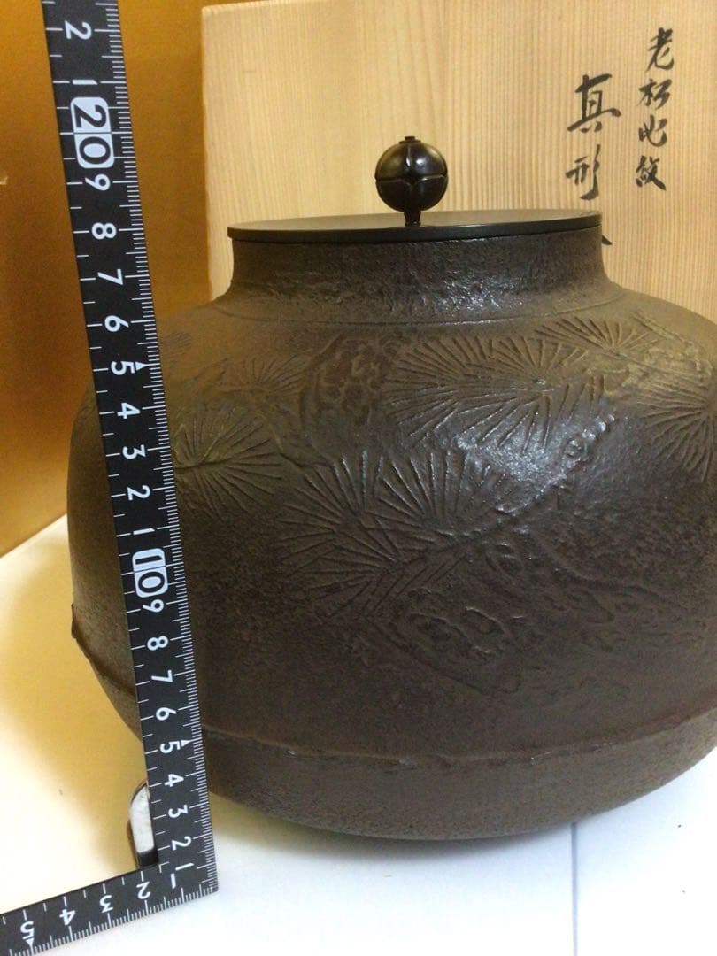 茶道具 釜 清光 共箱付き