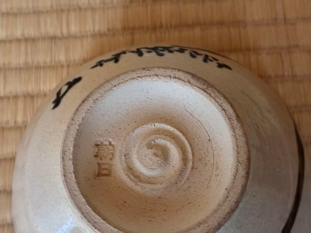 茶道具『朝日焼「燔師茶碗」14代而妙斎 宗員時代 「富士」自画 74代朝日豊斎造