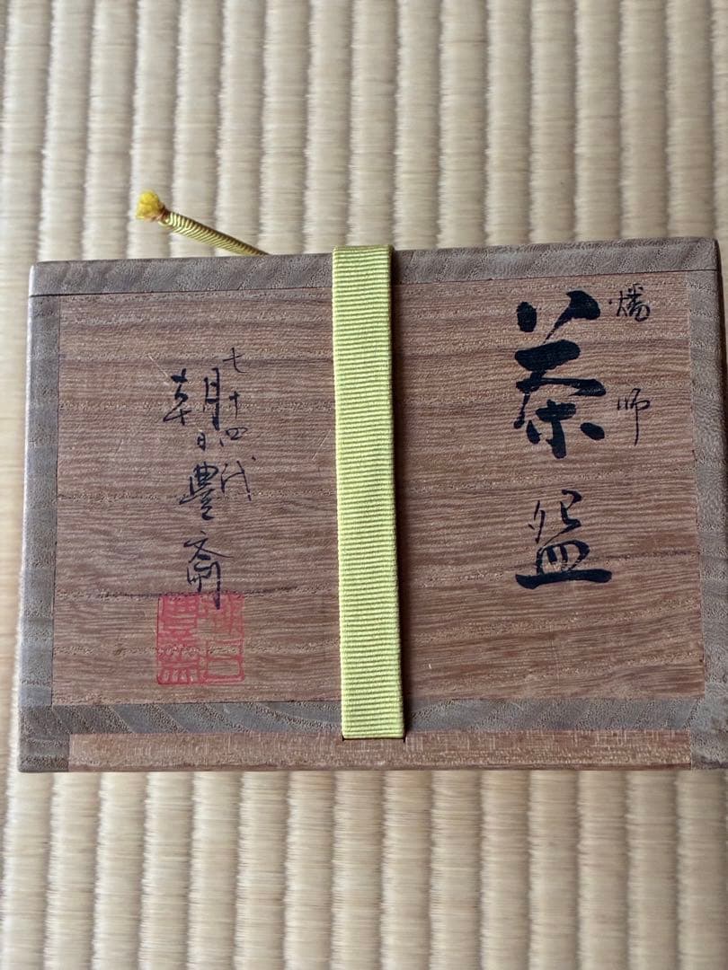 茶道具『朝日焼「燔師茶碗」14代而妙斎 宗員時代 「富士」自画 74代朝日豊斎造