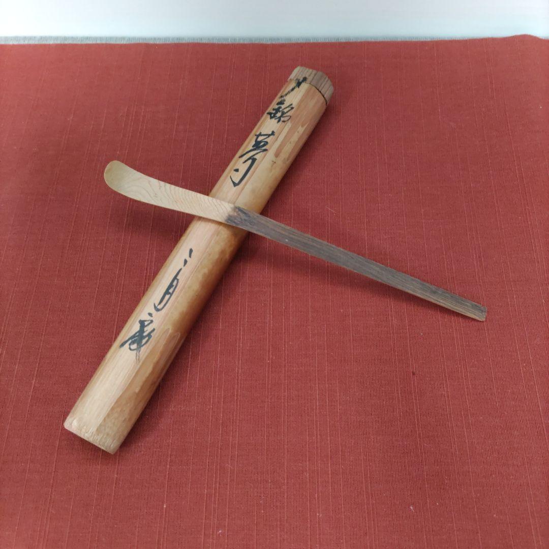 値下げ★超希少★法隆寺天平古材茶杓　金堂修復の残材　二月庵　南都住杏仙作　銘：夢