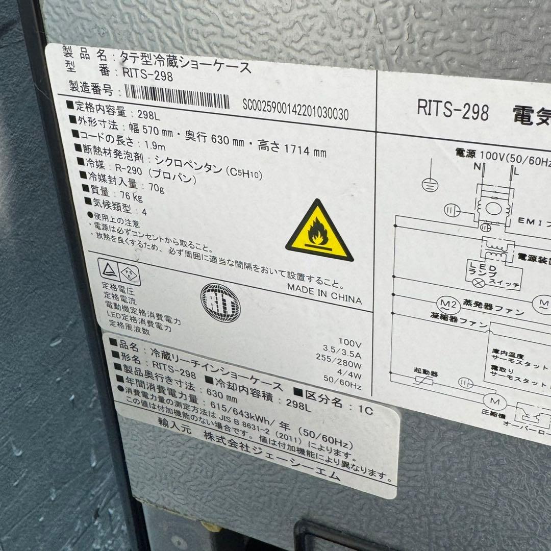 JCM 業務用タテ型冷蔵ショーケース RITS-298 冷蔵庫 d5338