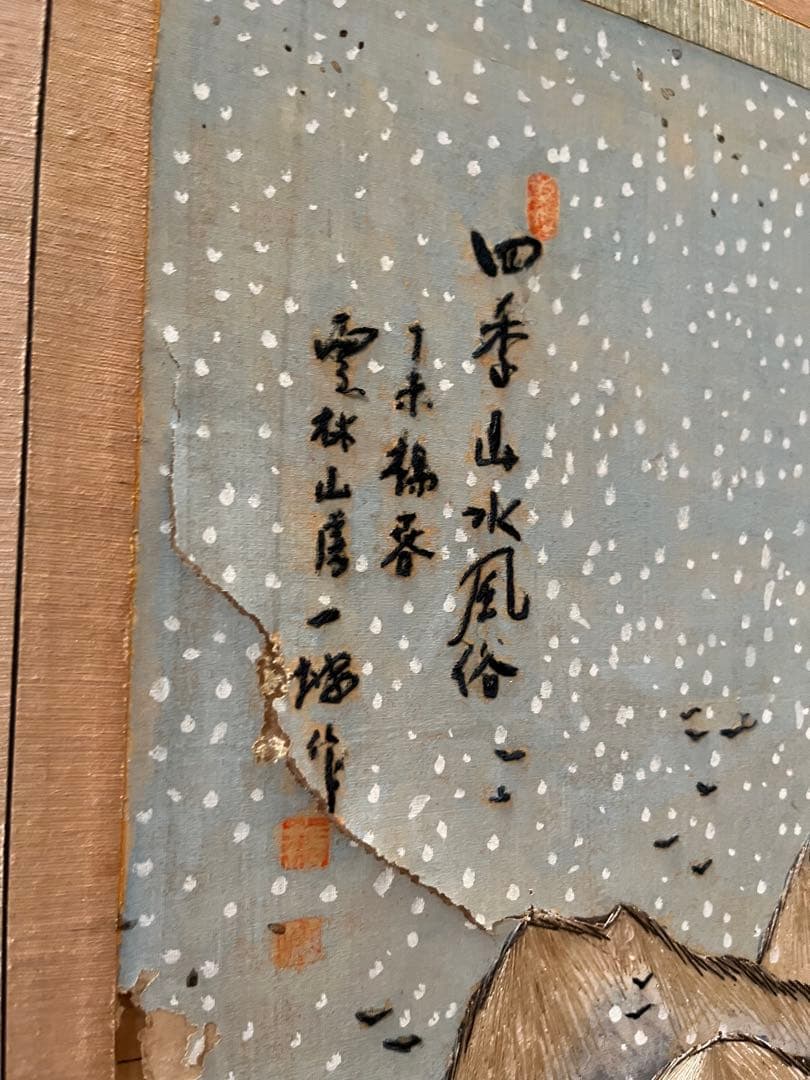 中国屏風 刺繍 雲林山房一修 四季山水 インテリア アンティーク