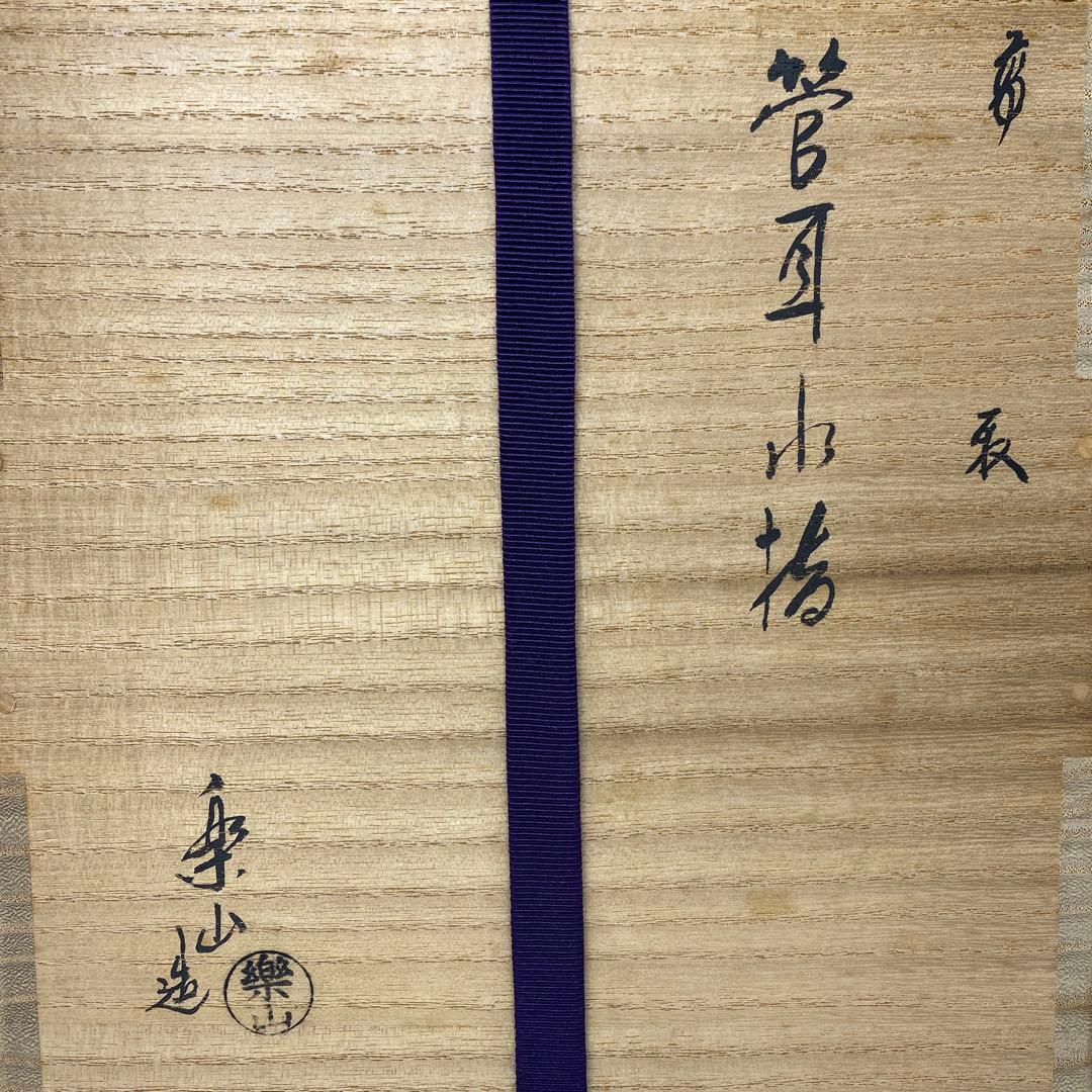 出来良 亀井楽山 高取管 耳水指 共箱 高さ28cm 東キ7-1114☆2F