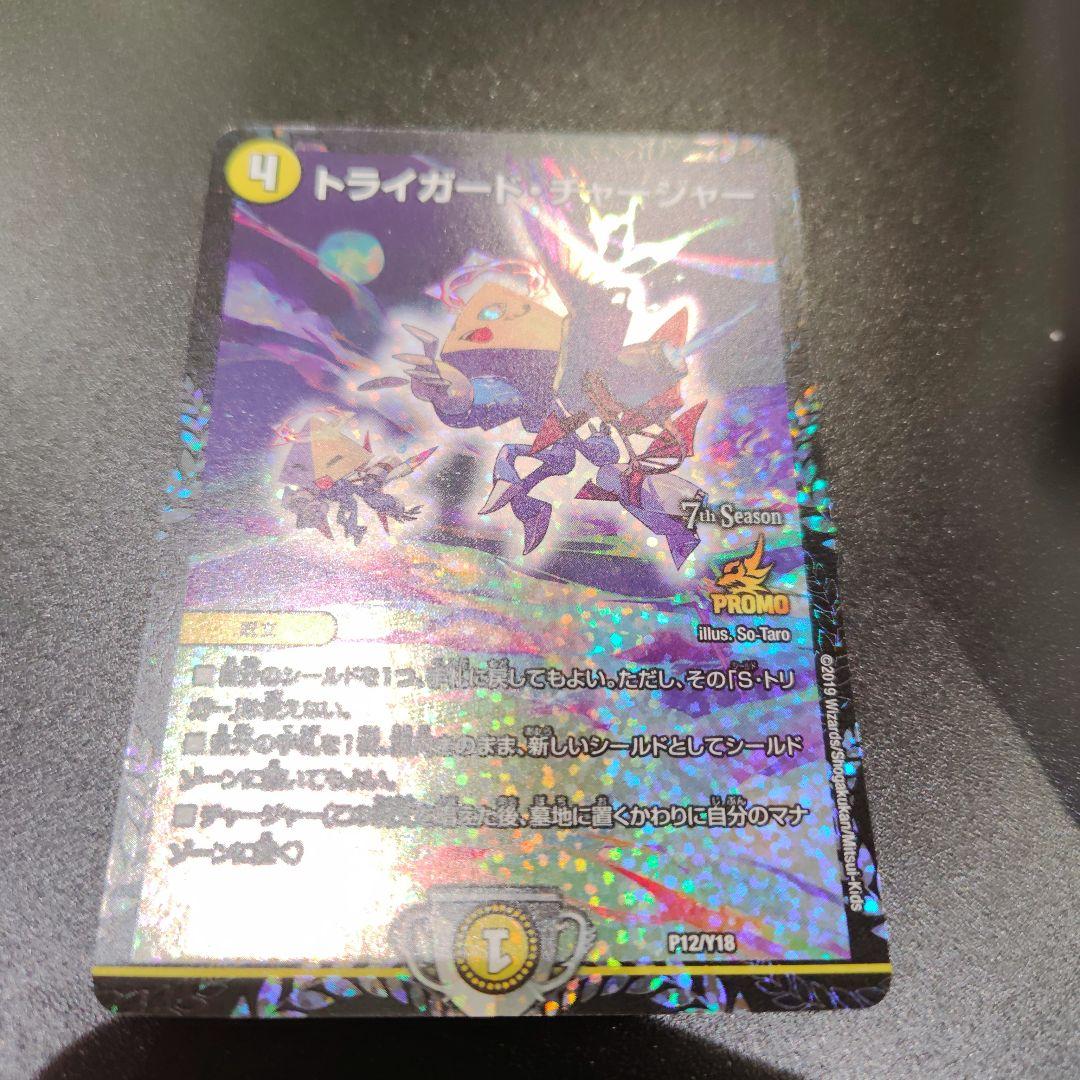 【メルカリ便】トライガードチャージャー CSプロモ