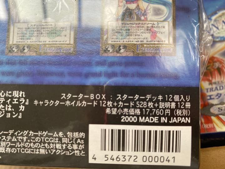 エターナルヴォイス スターター 段ボール売り