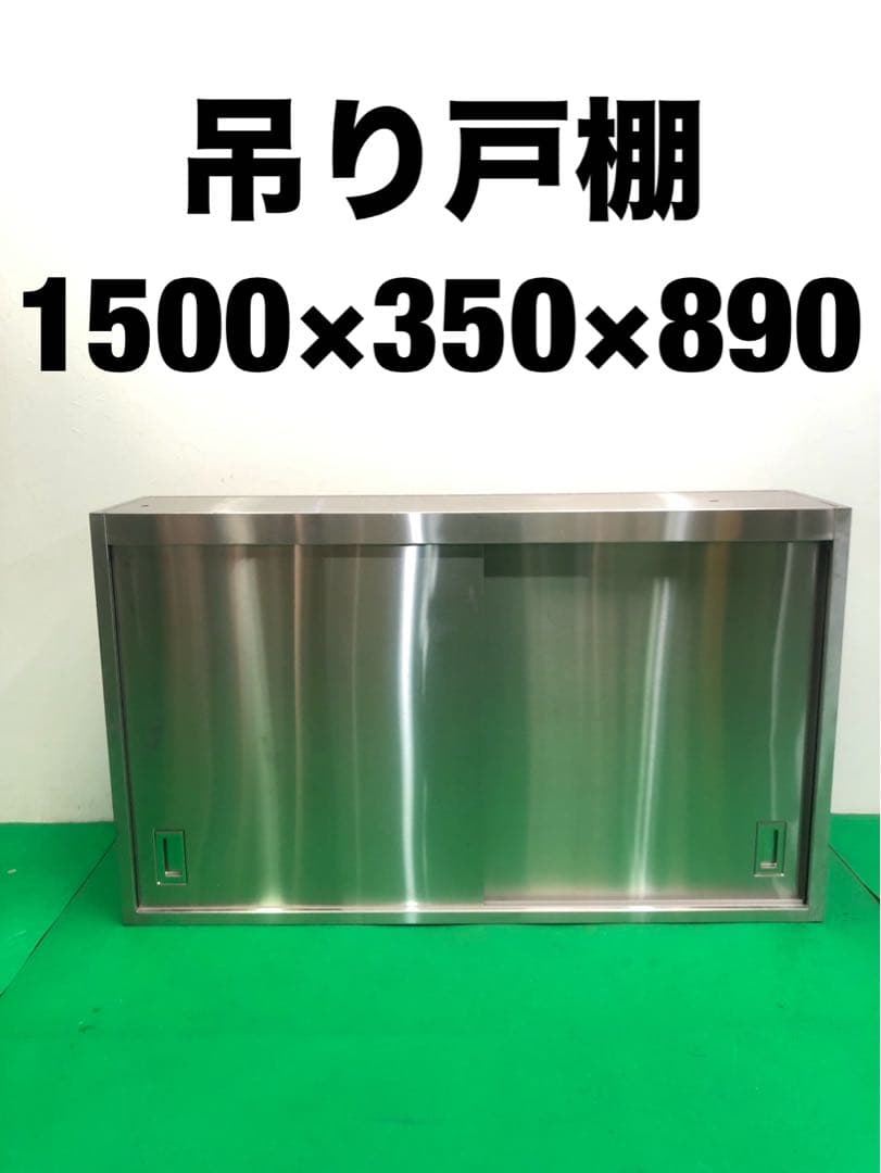 ☆地域限定送料無料☆工場整備品☆吊り戸棚　幅1500 ステンレス　業務用