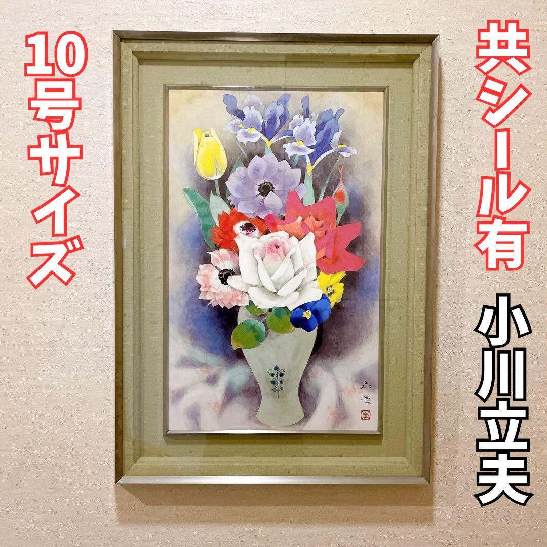 肉筆 落款印有【共シール有・真作保証】F10号 小川立夫 『春の花』額装付 日本