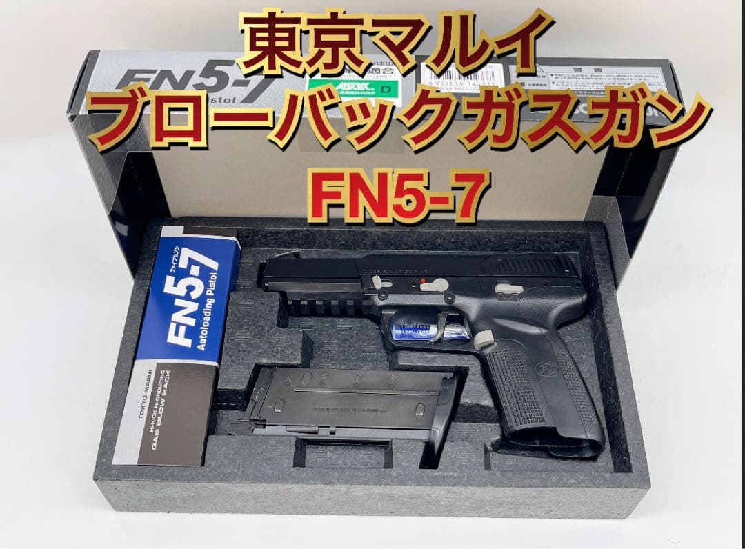 東京マルイ ブローバックガスガン FN5-7 ファイブセブン ☆オマケガス付き