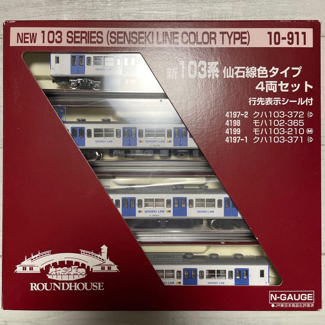 10-911 KATO ラウンドハウス 新103系 仙石線色タイプ 4両セット