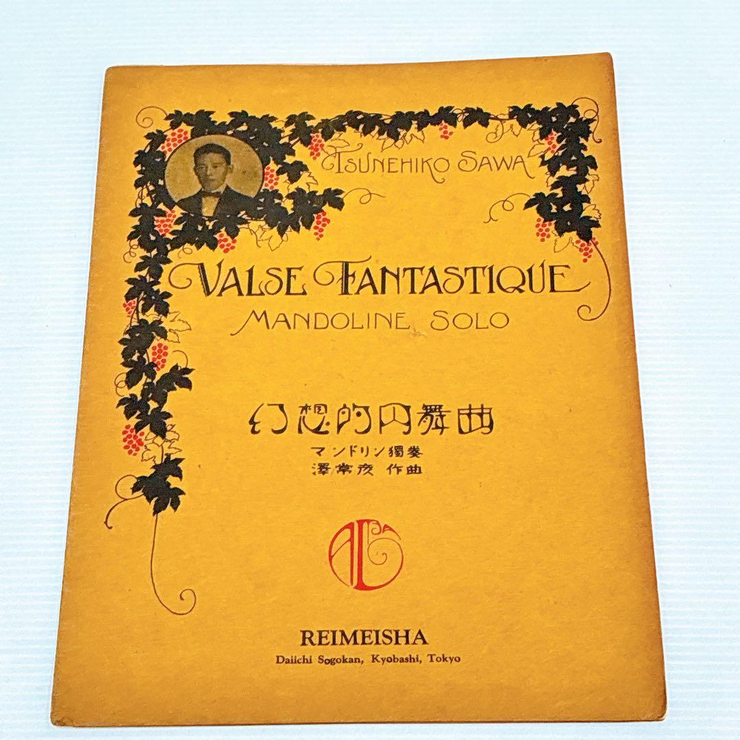 戦前〜昭和初期 マンドリン楽譜 まとめ売り REIMEISHA（黎明社）