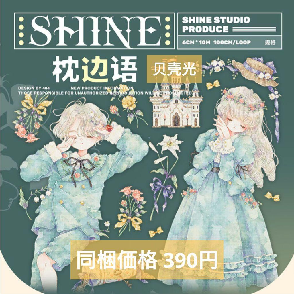 ✩のこり１✩J1093＃枕边语(贝壳光)shine切り売り海外人物マステ