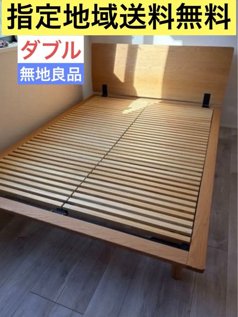 【無印良品】木製ベッドフレーム　オーク材　ダブルサイズ　ヘッドボード付　モダン