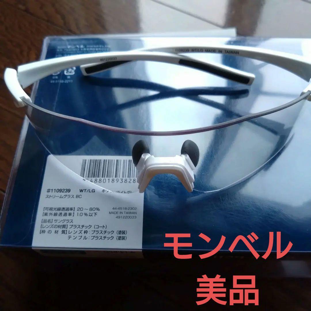 モンベル　ストリームグラスBC　美品