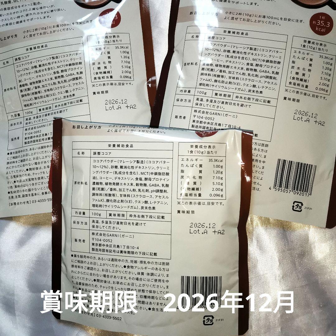 GRACELLウェルネスココア グレイセル100g 酵素 乳酸菌　3袋　未開封