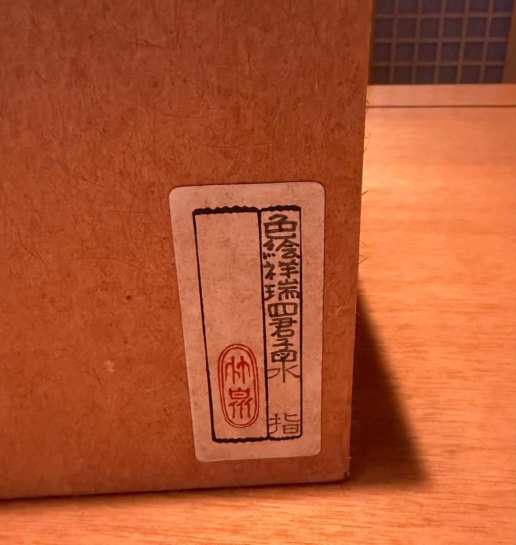 茶道具　水差し(色絵祥瑞四君小図　三浦竹泉作)