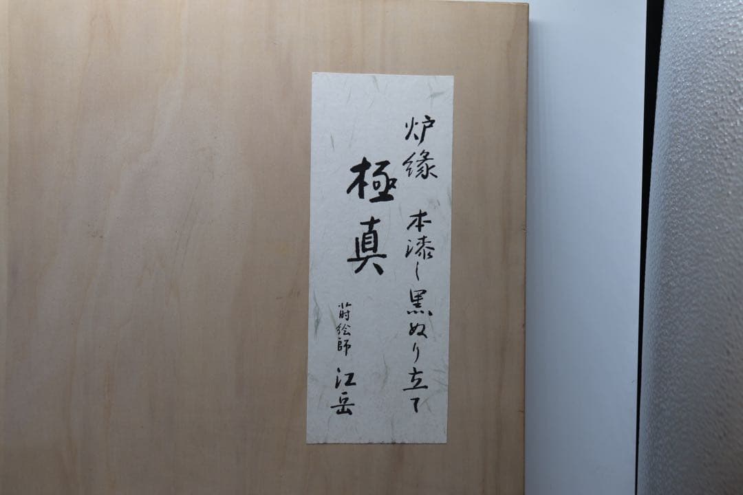 江岳作　高級　極眞　炉縁　本漆黒塗立　蒔絵　共箱　送料込み0307