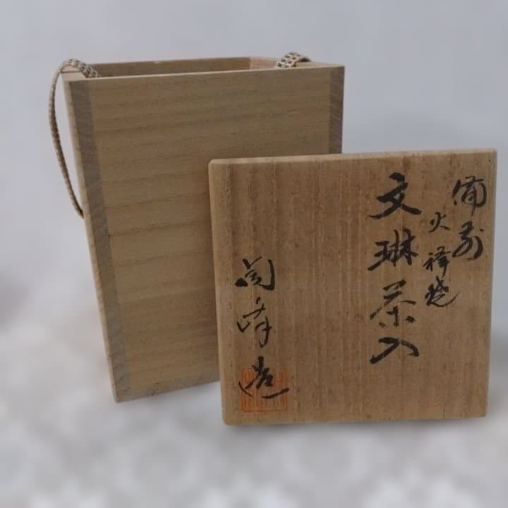 茶道具 備前焼 木村陶峰造 火襷 茶入 共箱・仕覆付　西陣織