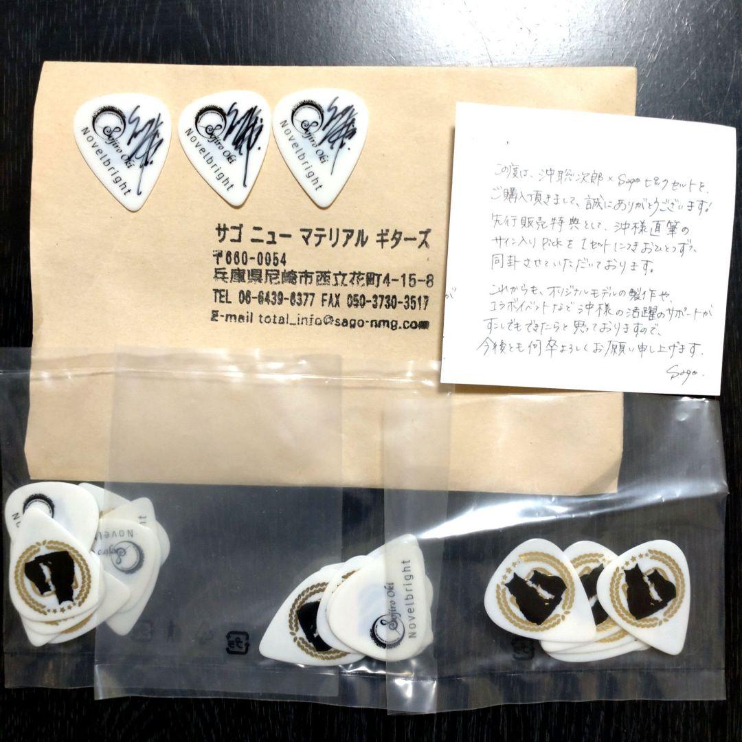 Novelbright 沖聡次郎さん サイン入りギターピック 3枚セット