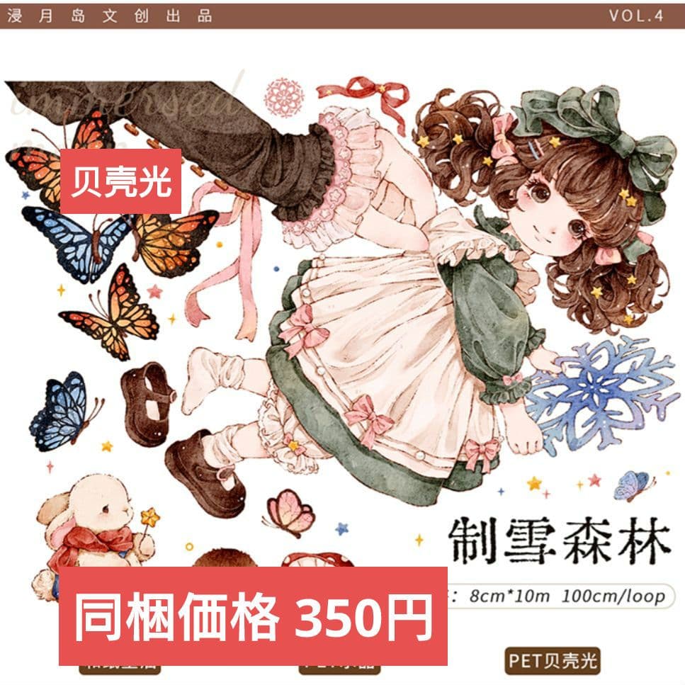 ✩のこり２✩J876＃制雪森林(贝壳光)浸月岛切り売り海外人物マステ女の子