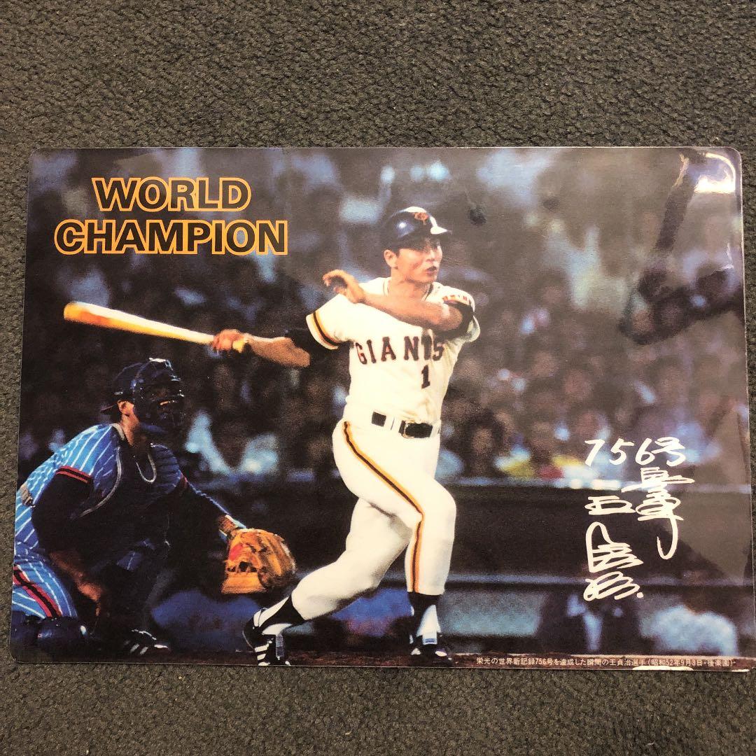 読売ジャイアンツ　王貞治　ホームラン新記録記念下敷き