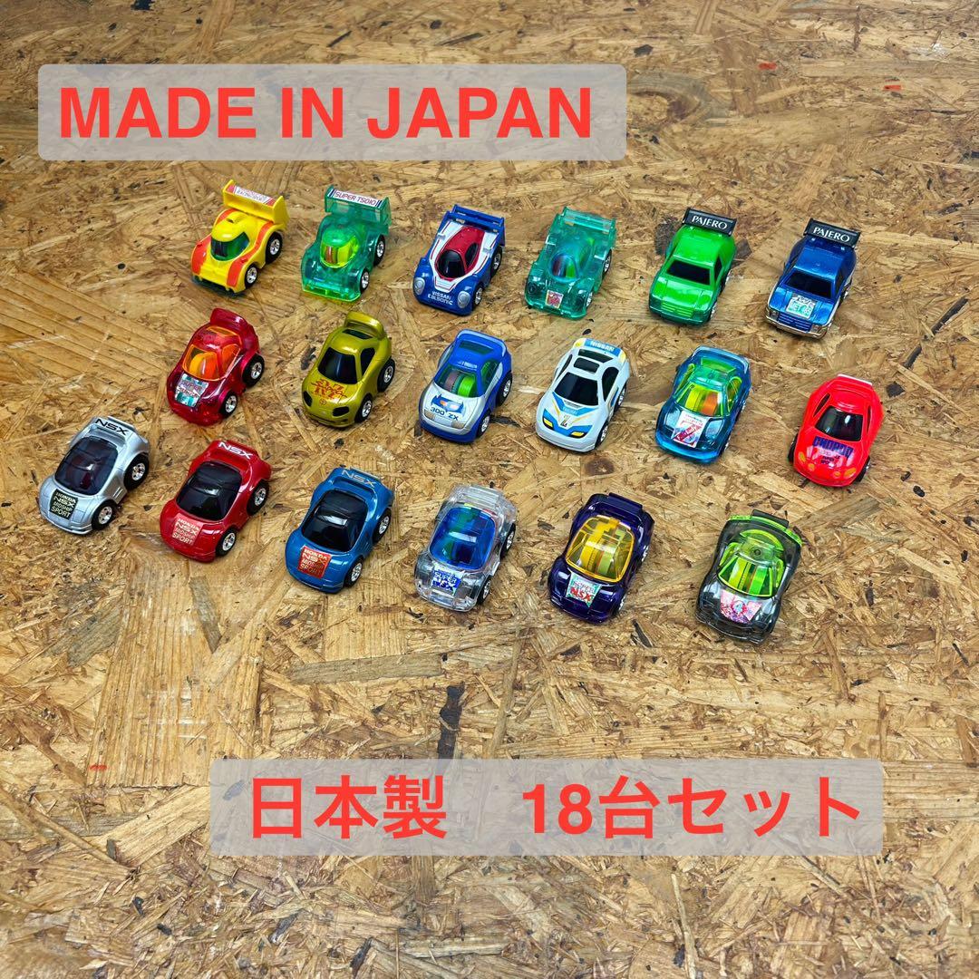 チョロQ 18台 日本製 NSX フェアレディZ スープラ パジェロ セリカ
