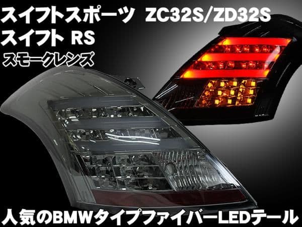 スイフト　ZC32 72 スモーク LED テールライト