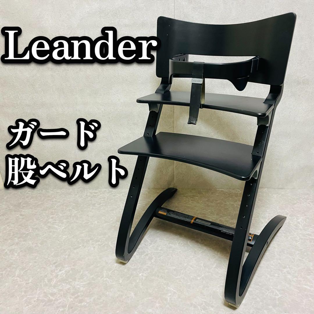 Leander リエンダー　ハイチェア　ベビーチェア　ブラック　セーフティーバー
