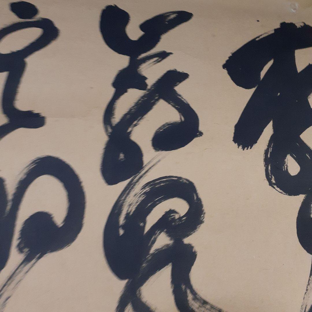 ビ*グ様 山岡鉄舟掛け軸