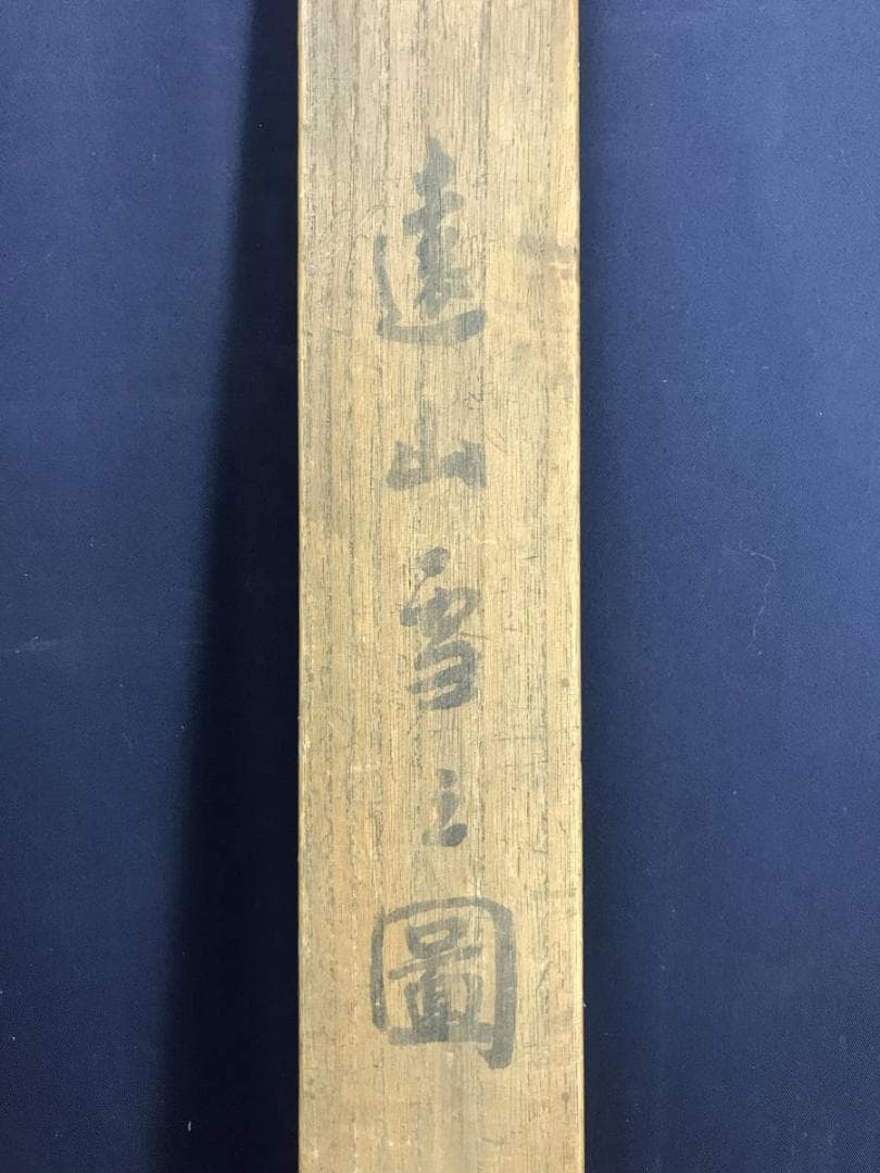 真作/岡田雪窓/春景遠山雪之図/山水図/雪景山水図/掛軸/名家伝来/AE-103