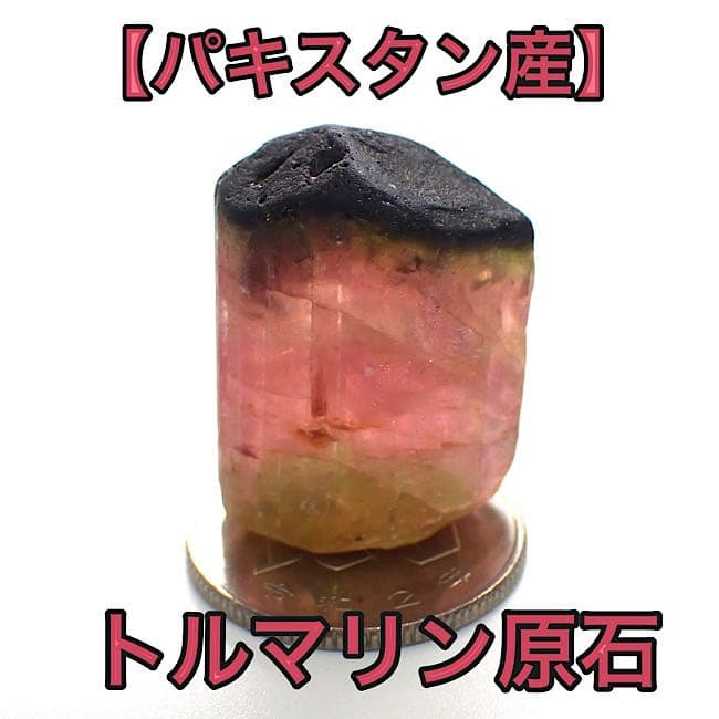 【パキスタン産】トリカラートルマリンの原石