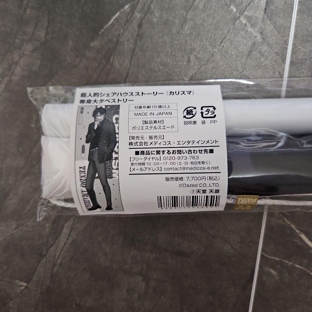 カリスマ 天堂天彦 ドンキ限定 等身大タペストリー